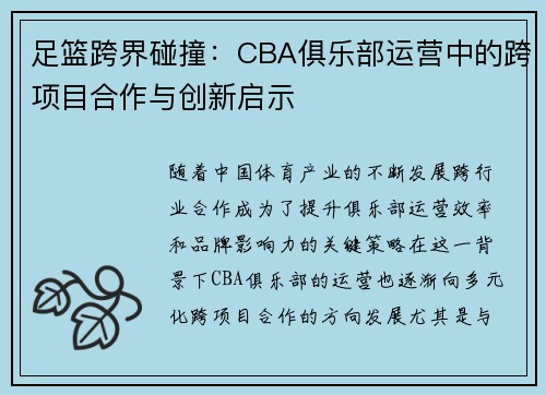 足篮跨界碰撞：CBA俱乐部运营中的跨项目合作与创新启示