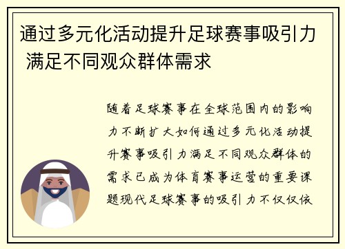 通过多元化活动提升足球赛事吸引力 满足不同观众群体需求