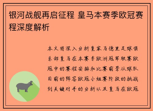 银河战舰再启征程 皇马本赛季欧冠赛程深度解析