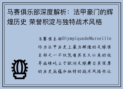马赛俱乐部深度解析：法甲豪门的辉煌历史 荣誉积淀与独特战术风格