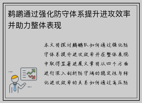 鹈鹕通过强化防守体系提升进攻效率并助力整体表现