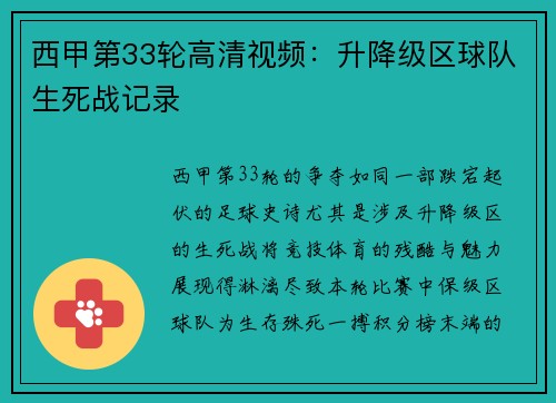 西甲第33轮高清视频：升降级区球队生死战记录