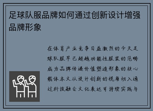 足球队服品牌如何通过创新设计增强品牌形象