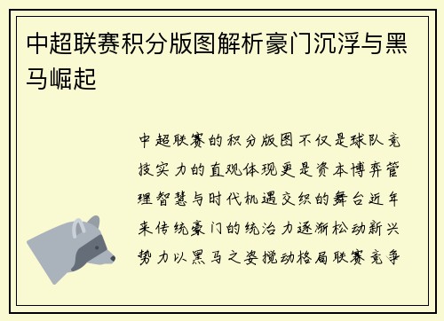 中超联赛积分版图解析豪门沉浮与黑马崛起