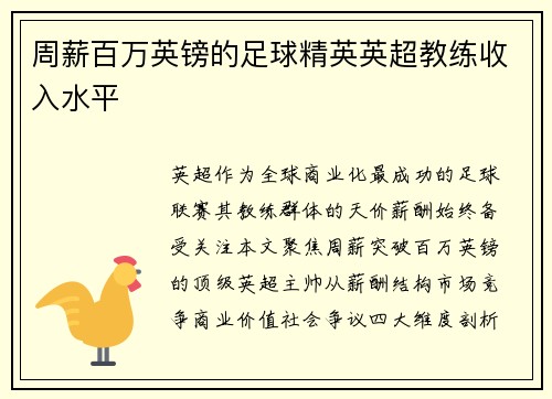 周薪百万英镑的足球精英英超教练收入水平