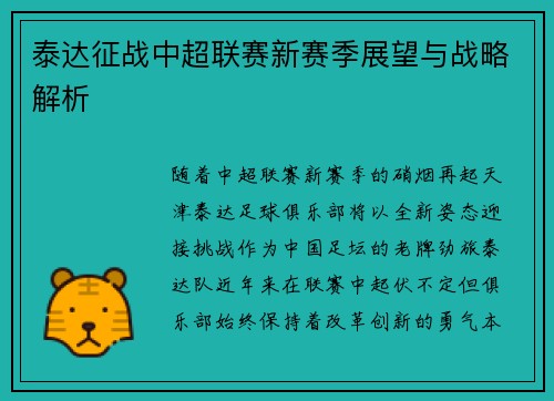 泰达征战中超联赛新赛季展望与战略解析