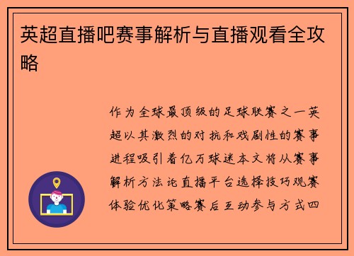 英超直播吧赛事解析与直播观看全攻略