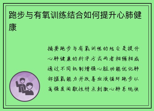 跑步与有氧训练结合如何提升心肺健康