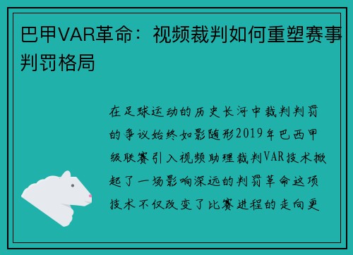 巴甲VAR革命：视频裁判如何重塑赛事判罚格局