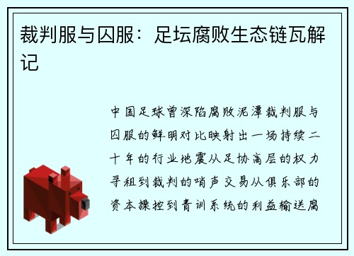 裁判服与囚服：足坛腐败生态链瓦解记