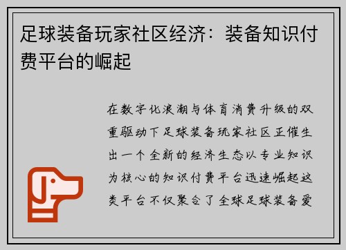 足球装备玩家社区经济：装备知识付费平台的崛起
