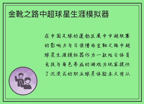 金靴之路中超球星生涯模拟器