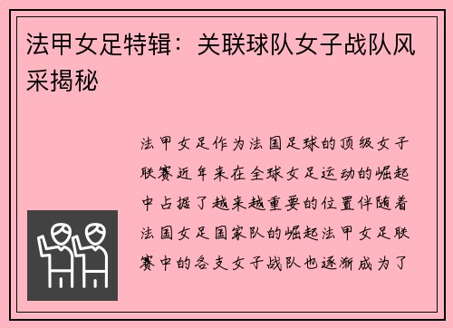 法甲女足特辑：关联球队女子战队风采揭秘