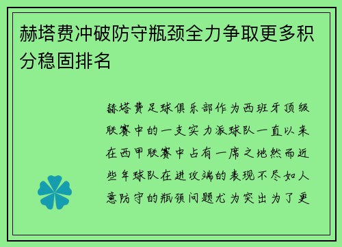 赫塔费冲破防守瓶颈全力争取更多积分稳固排名