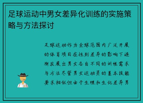 足球运动中男女差异化训练的实施策略与方法探讨