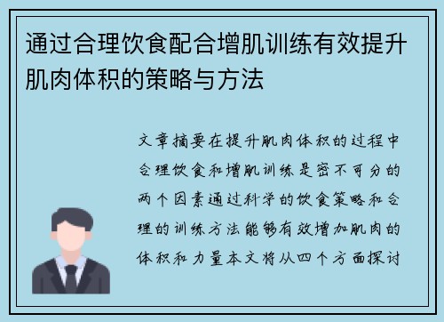 通过合理饮食配合增肌训练有效提升肌肉体积的策略与方法