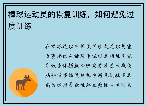 棒球运动员的恢复训练，如何避免过度训练