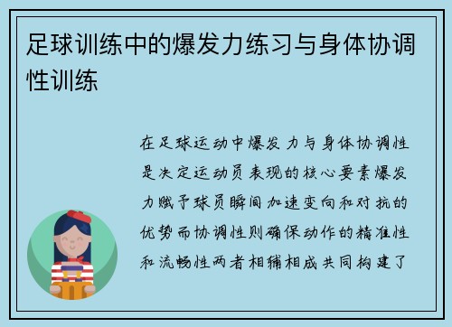 足球训练中的爆发力练习与身体协调性训练
