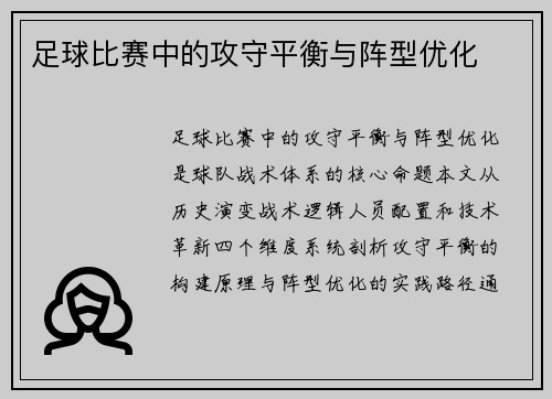 足球比赛中的攻守平衡与阵型优化