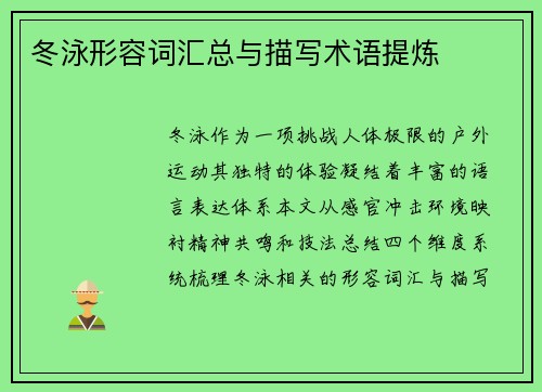 冬泳形容词汇总与描写术语提炼