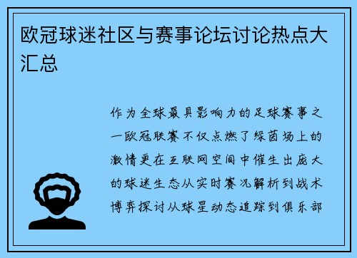 欧冠球迷社区与赛事论坛讨论热点大汇总