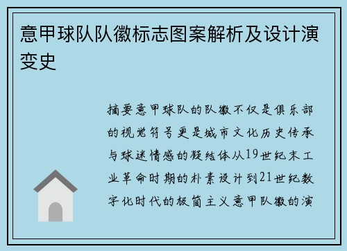 意甲球队队徽标志图案解析及设计演变史