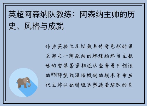 英超阿森纳队教练：阿森纳主帅的历史、风格与成就