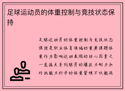 足球运动员的体重控制与竞技状态保持