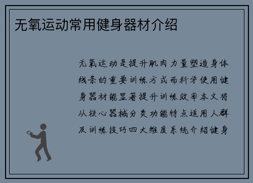 无氧运动常用健身器材介绍