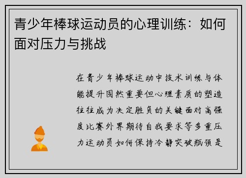 青少年棒球运动员的心理训练：如何面对压力与挑战