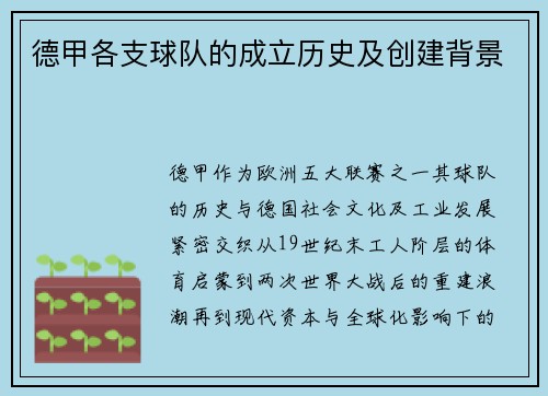 德甲各支球队的成立历史及创建背景