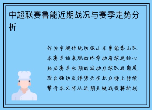 中超联赛鲁能近期战况与赛季走势分析
