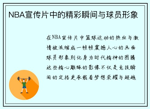 NBA宣传片中的精彩瞬间与球员形象