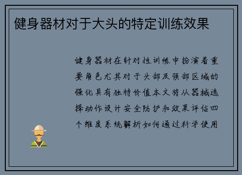健身器材对于大头的特定训练效果