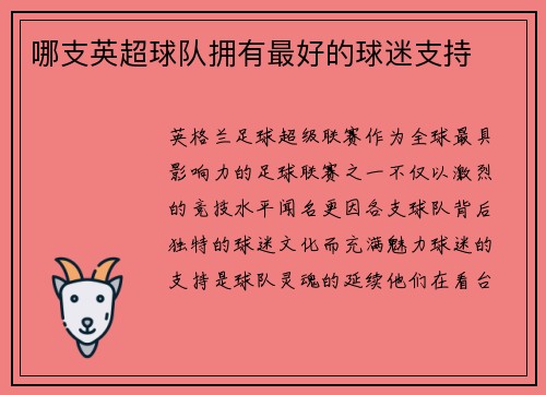 哪支英超球队拥有最好的球迷支持