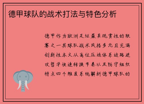 德甲球队的战术打法与特色分析