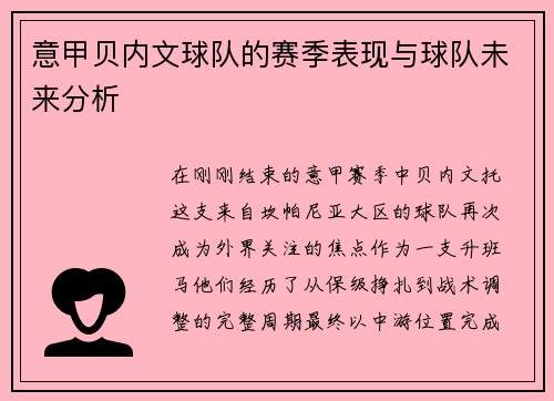 意甲贝内文球队的赛季表现与球队未来分析
