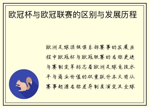 欧冠杯与欧冠联赛的区别与发展历程