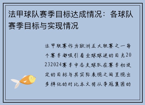 法甲球队赛季目标达成情况：各球队赛季目标与实现情况