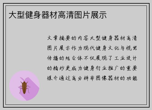 大型健身器材高清图片展示