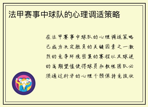 法甲赛事中球队的心理调适策略