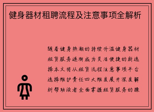 健身器材租聘流程及注意事项全解析