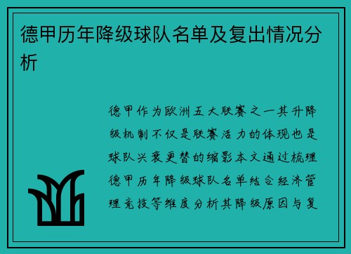 德甲历年降级球队名单及复出情况分析