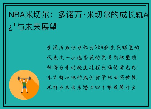 NBA米切尔：多诺万·米切尔的成长轨迹与未来展望