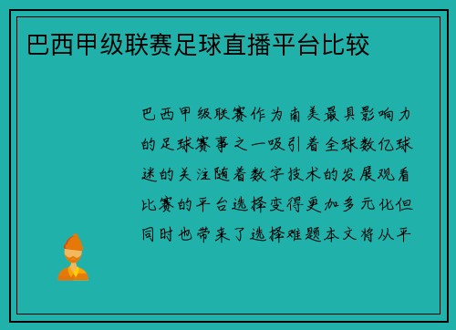 巴西甲级联赛足球直播平台比较