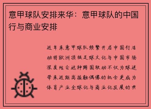 意甲球队安排来华：意甲球队的中国行与商业安排