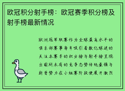 欧冠积分射手榜：欧冠赛季积分榜及射手榜最新情况