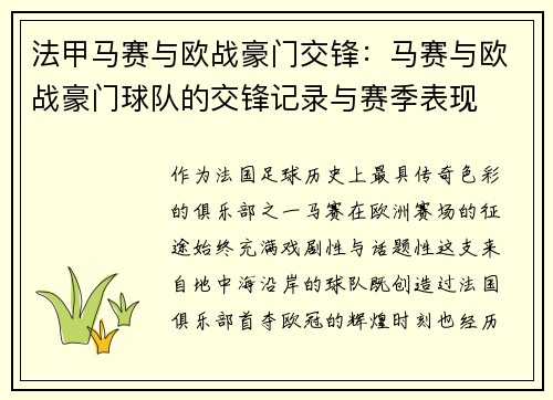 法甲马赛与欧战豪门交锋：马赛与欧战豪门球队的交锋记录与赛季表现