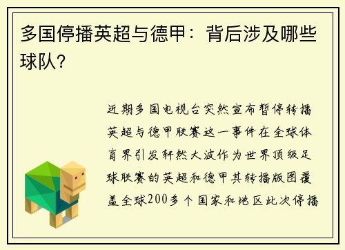 多国停播英超与德甲：背后涉及哪些球队？