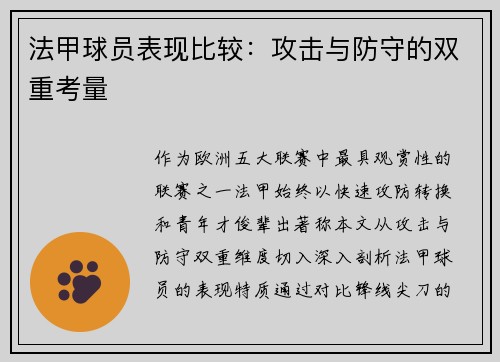 法甲球员表现比较：攻击与防守的双重考量